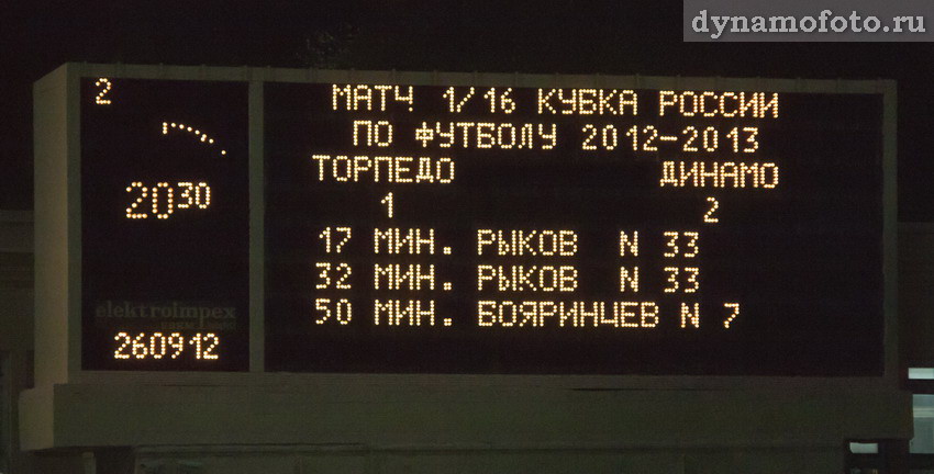 26.09.2012 Торпедо М - Динамо М (1-2)