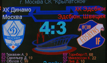 30/11/2008 Динамо - Эдсбюн (4-3)